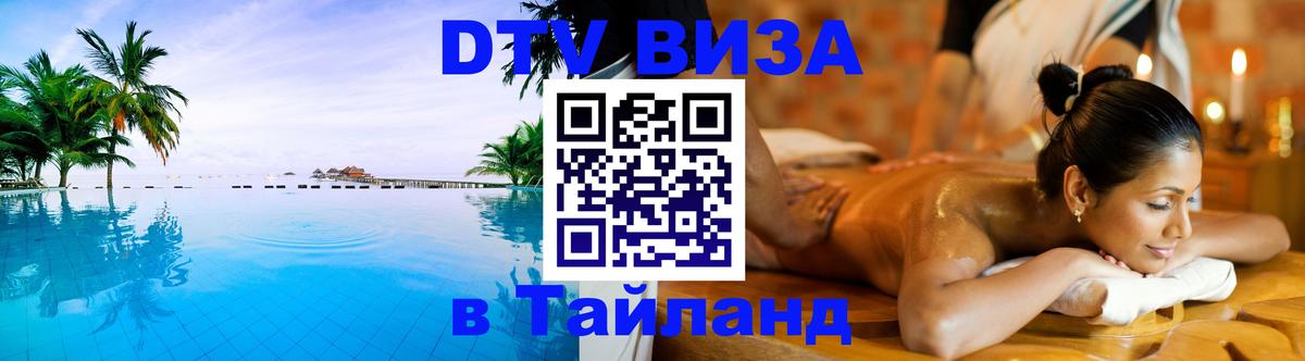 DTV Visa Тайланд купить 