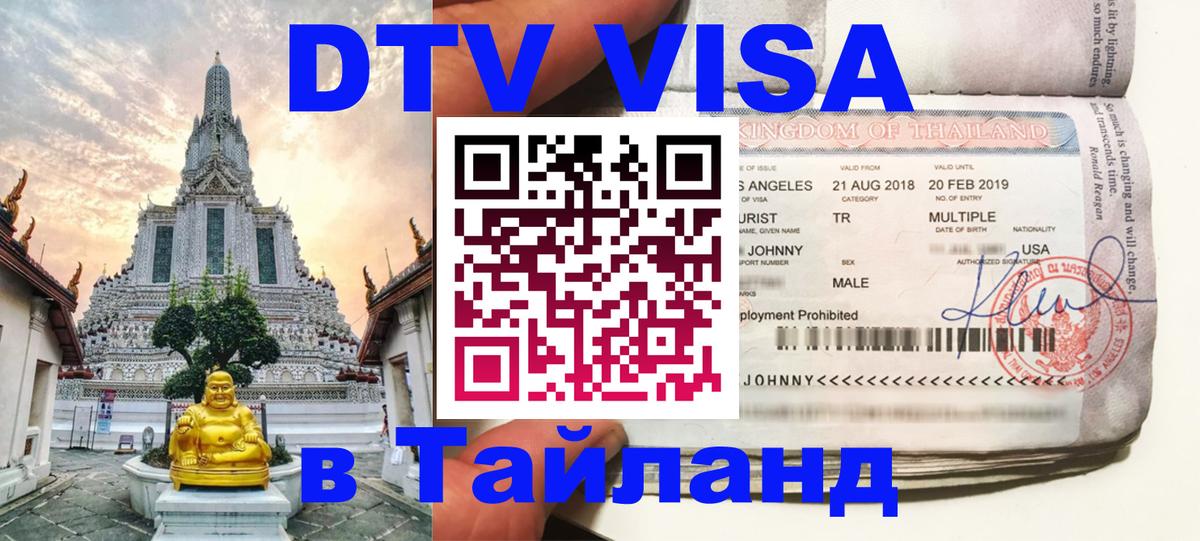 Цены на DTV визу в Таиланд — пакеты услуг, достаточно даже паспорта - 05.10.2025 
